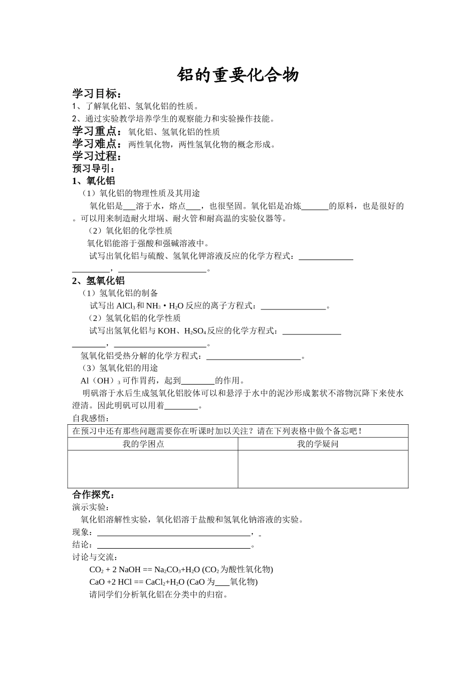 铝的重要化合物学案_第1页