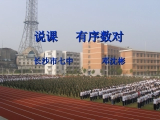 说课有序数对