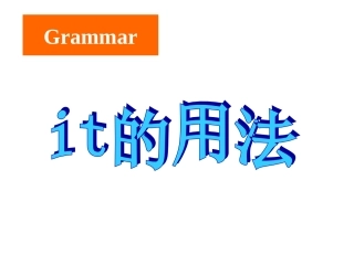 It的用法姚楠