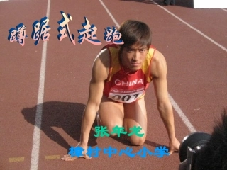 蹲踞式起跑课件