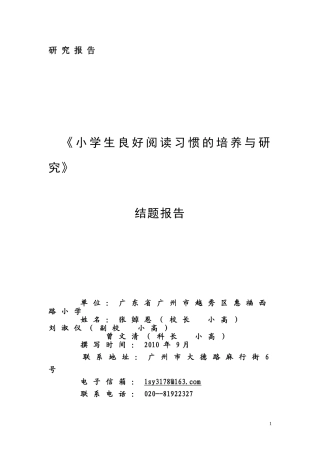 《小学生良好阅读习惯的培养与研究》结题报告