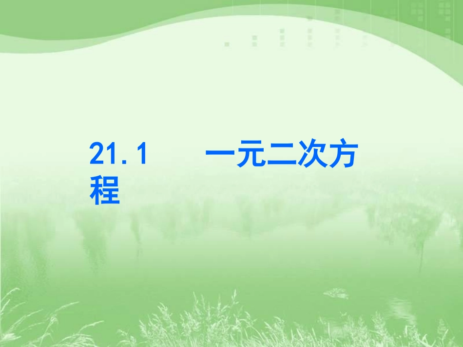 《一元二次方程》参考课件_第1页