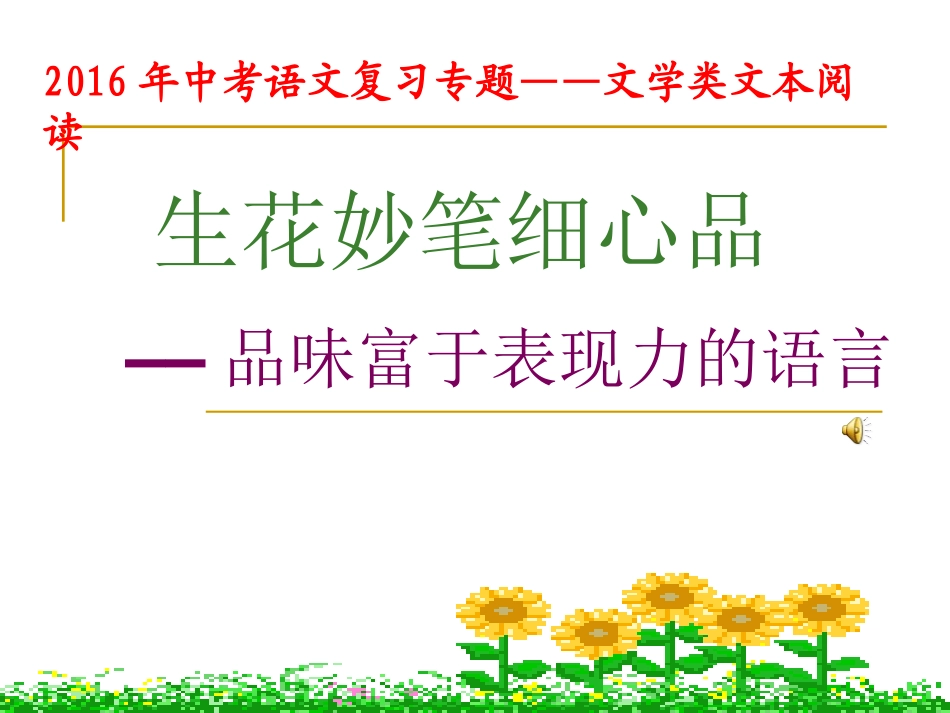 生花妙笔细心品——品味作品中富有表现力的语言_第1页