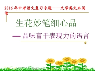 生花妙笔细心品——品味作品中富有表现力的语言