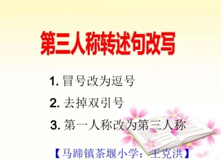 第三人称转述句课件