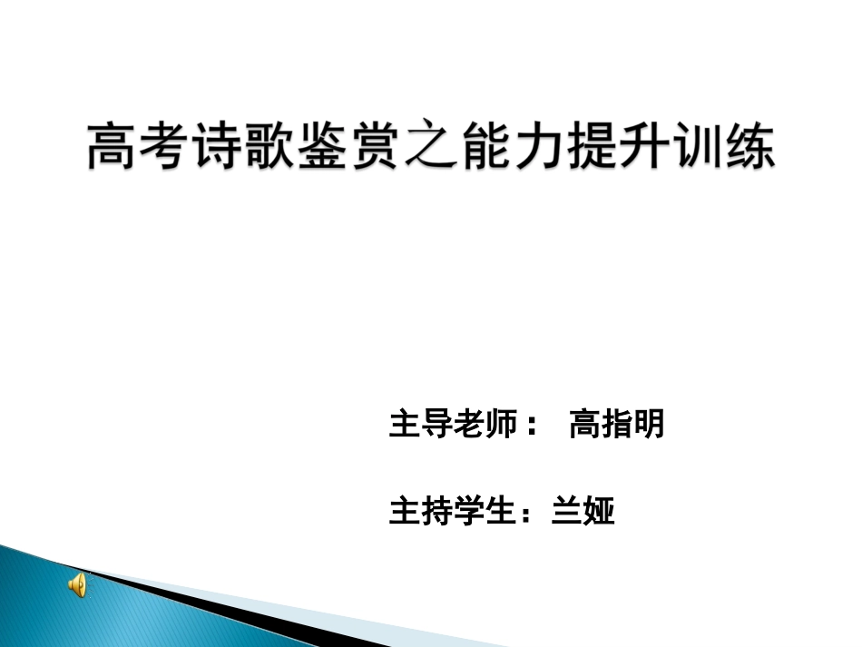 高指明-诗歌鉴赏之能力提升训练_第1页