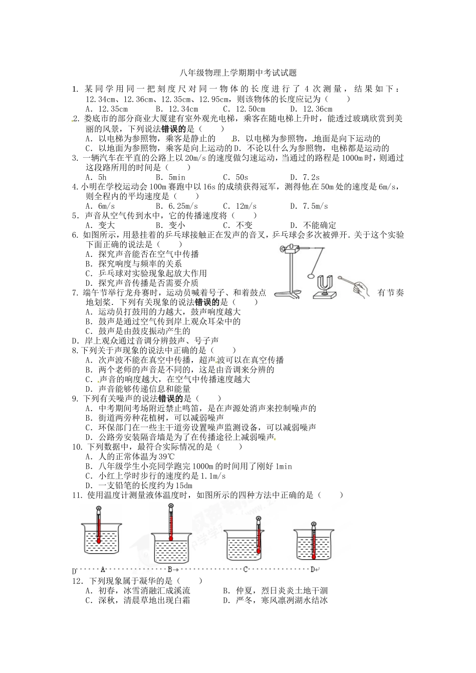 八年级物理上学期期中考试试题_第1页