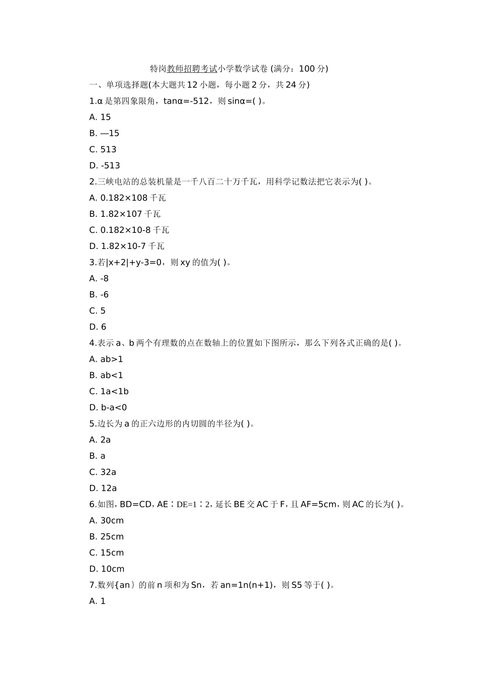 特岗教师招聘考试小学数学试卷_第1页