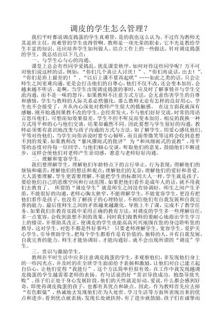 调皮的学生怎么管理