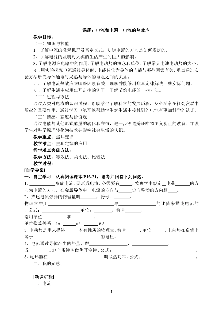 五、电流和电源六、电流的热效应_第1页