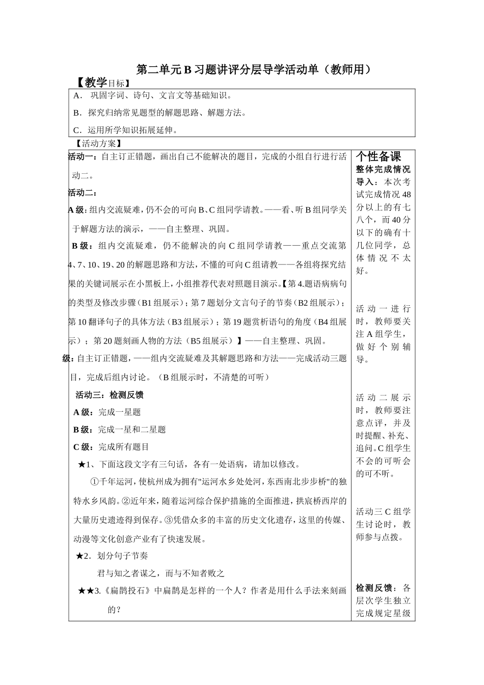 第二单元B习题讲评教学设计_第1页