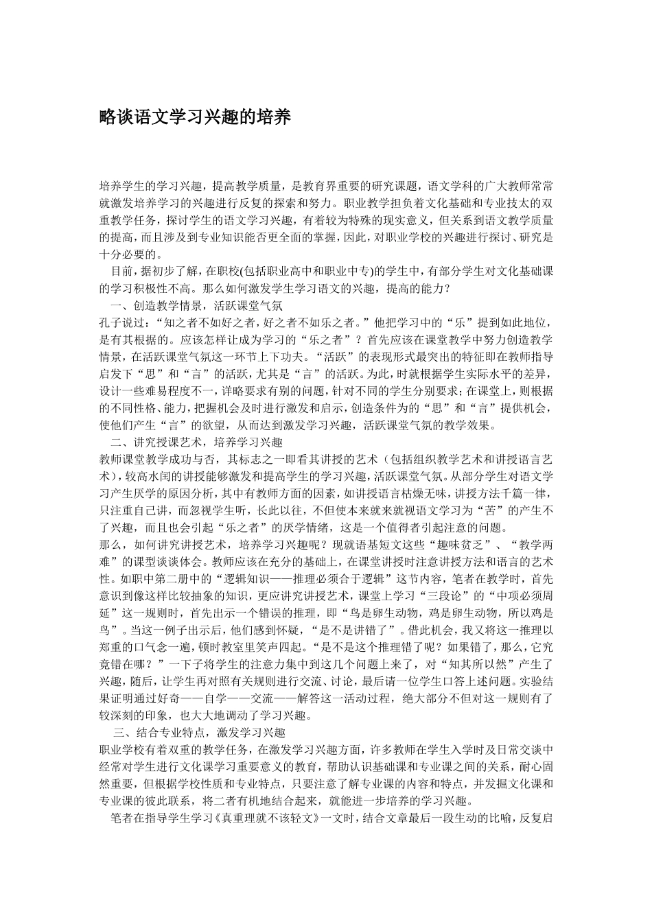 略谈语文学习兴趣的培养_第1页