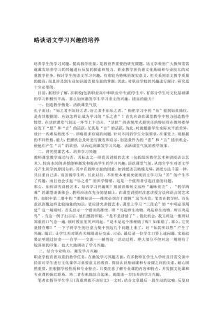略谈语文学习兴趣的培养