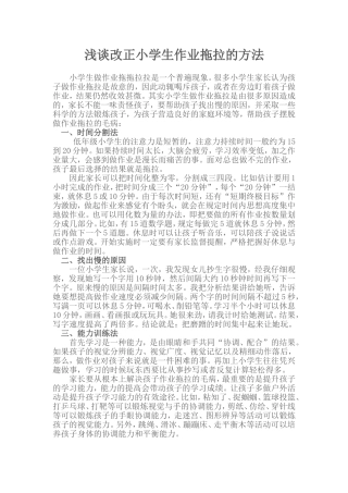 浅谈改正小学生作业拖拉的方法
