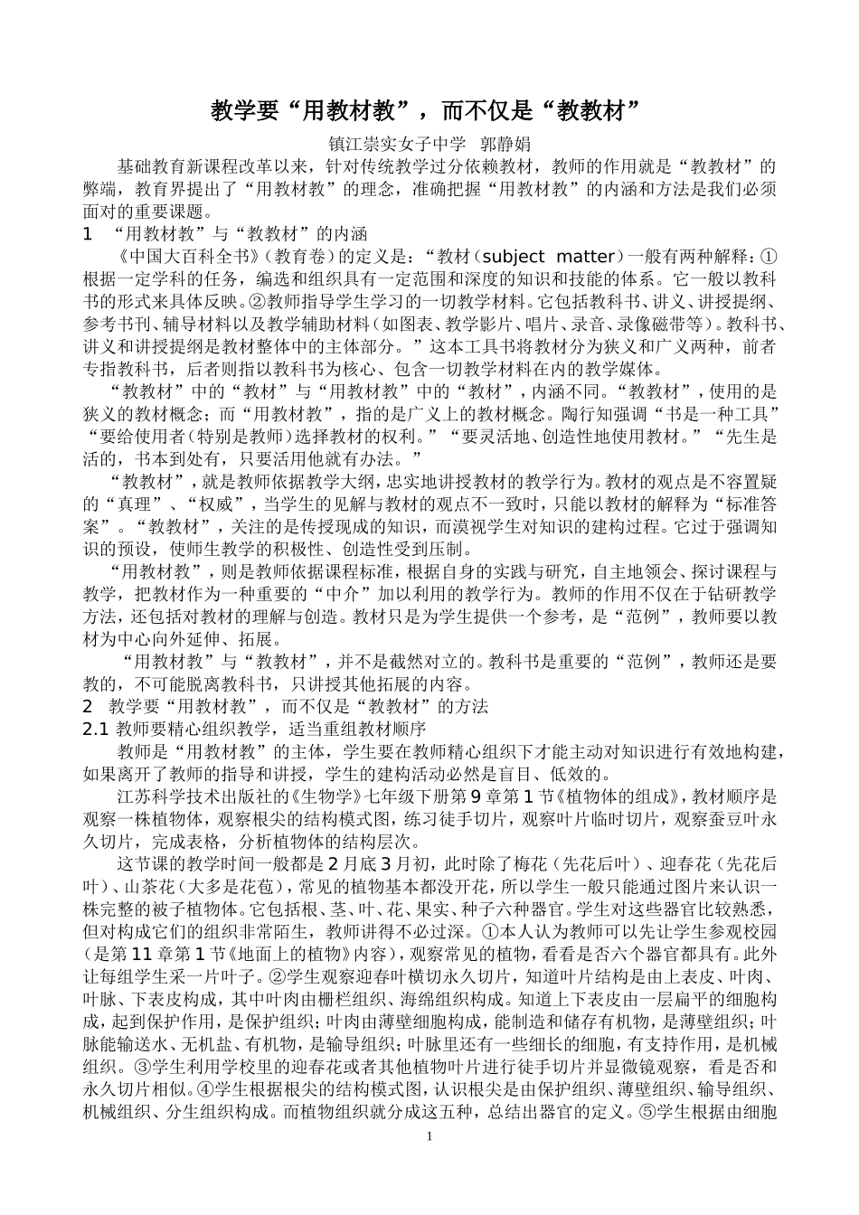 郭静娟：教学要用教材教，而不仅是教教材_第1页