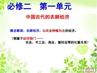 一轮复习中国古代农耕经济第一讲