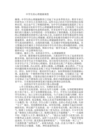 中学生心理健康调查与反思