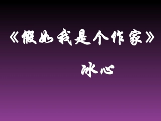 假如我是个作家