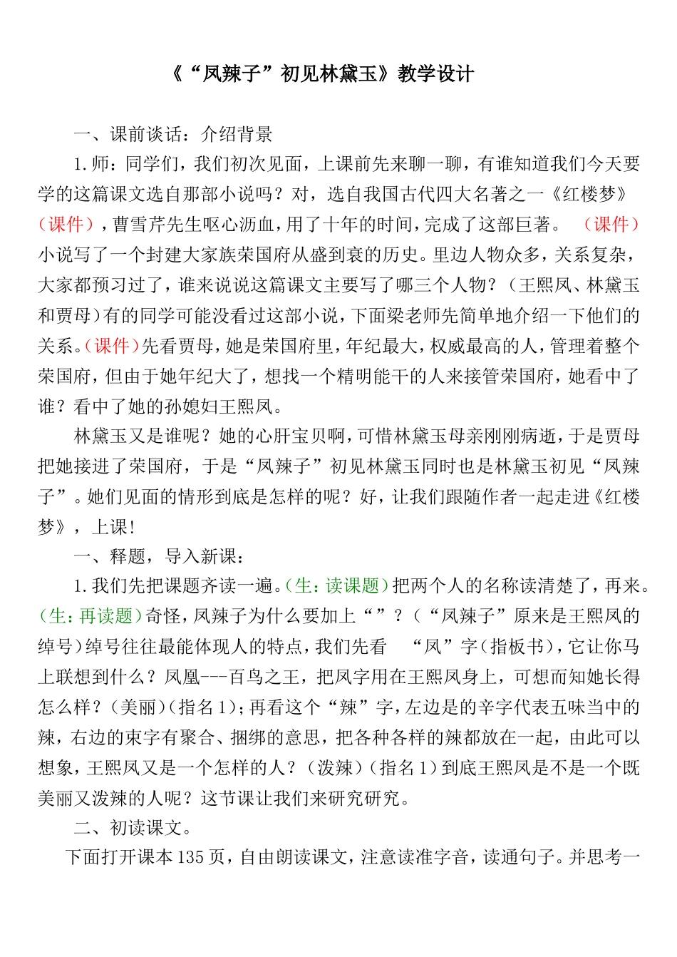 《凤辣子初见林黛玉》教案_第1页