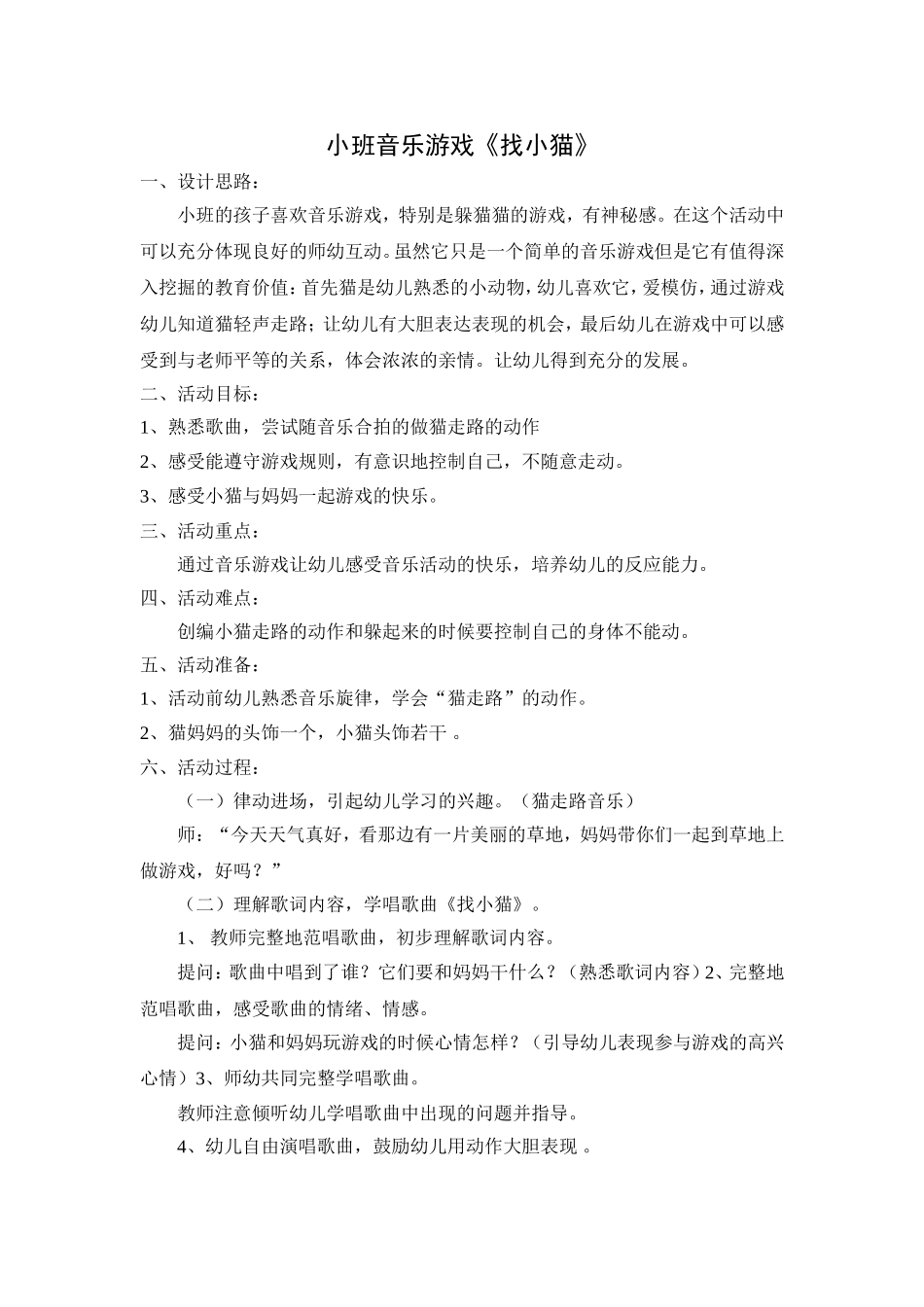 小班音乐游戏《找小猫》_第1页