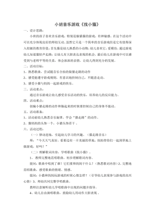 小班音乐游戏《找小猫》
