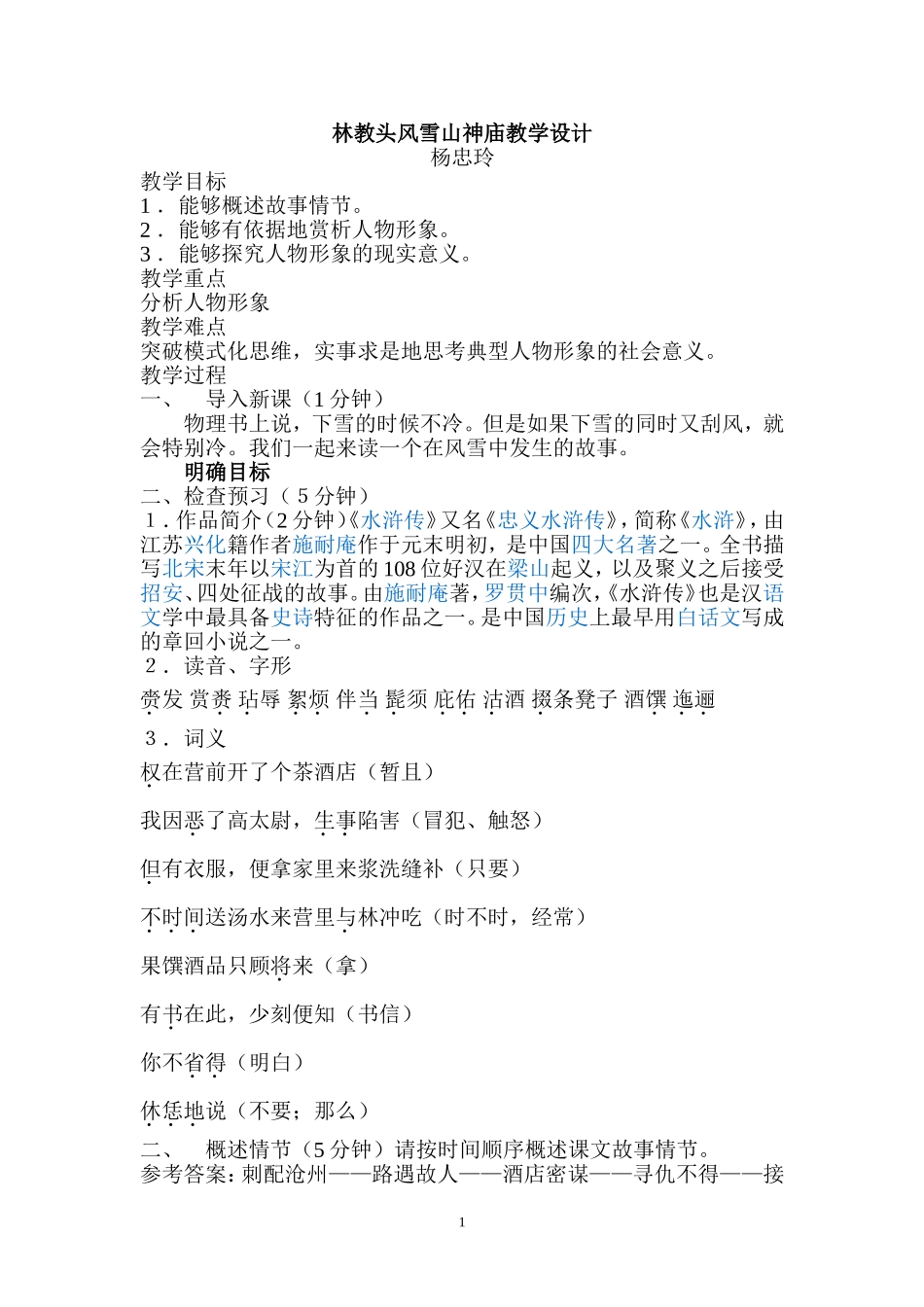 林教头风雪山神庙教学设计_第1页