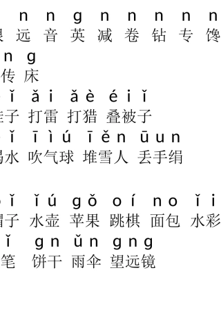 语文园地三拼音