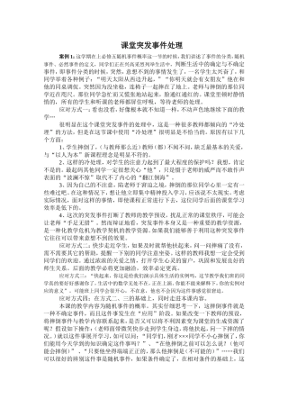 课堂突发事件处理