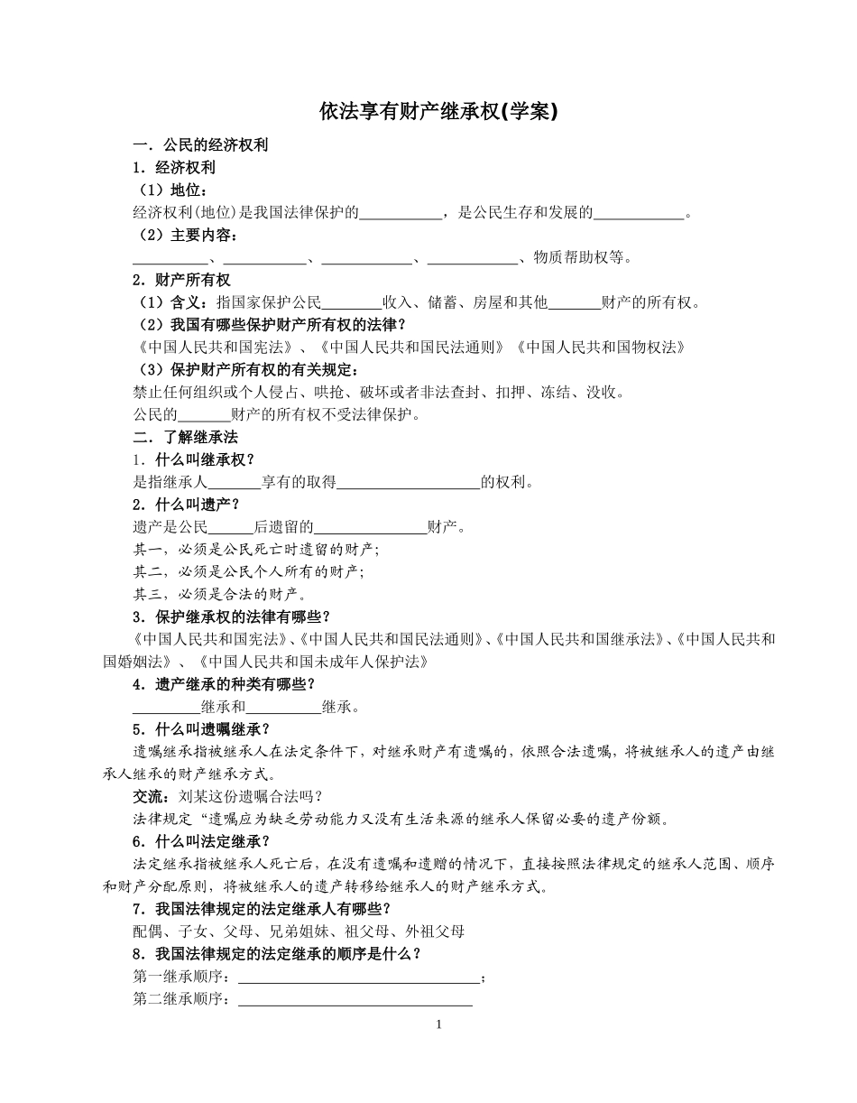 依法享有财产继承权_第1页