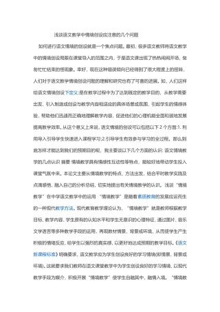 浅谈语文教学中情境创设应注意的几个问题