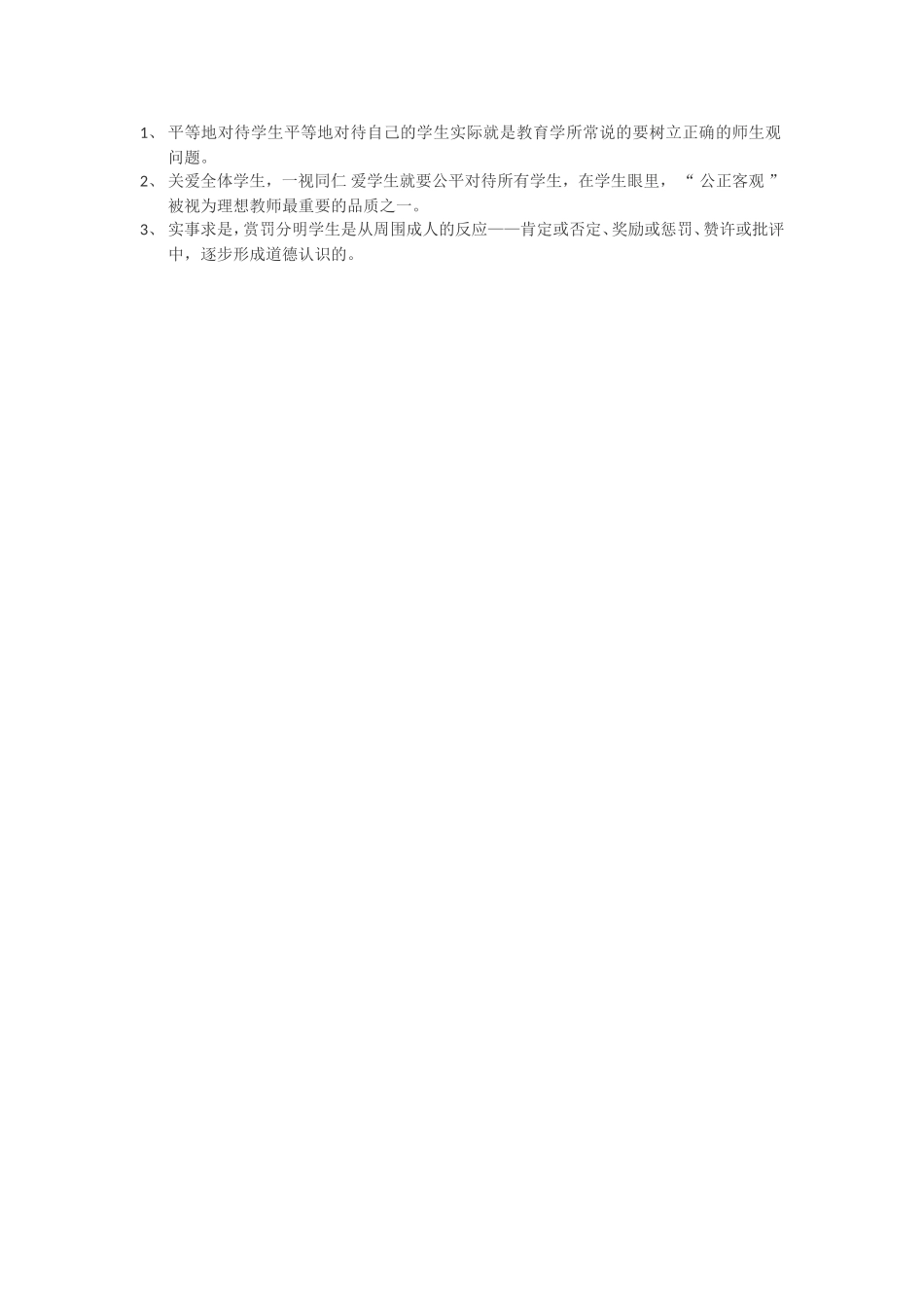 平等地对待学生平等地对待自己的学生实际就是教育学所常说的要树立正确的师生观问题_第1页