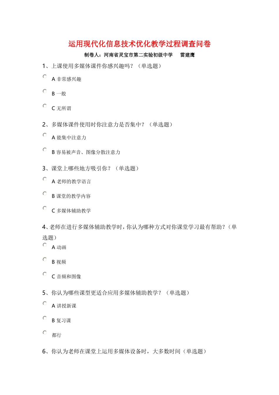 运用现代化信息技术优化教学过程调查问卷_第1页