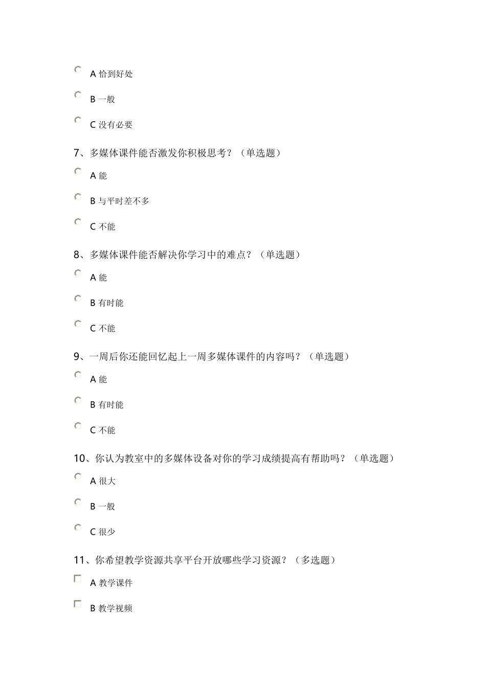 运用现代化信息技术优化教学过程调查问卷_第2页