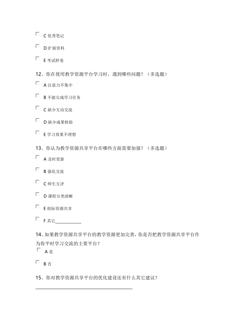 运用现代化信息技术优化教学过程调查问卷_第3页