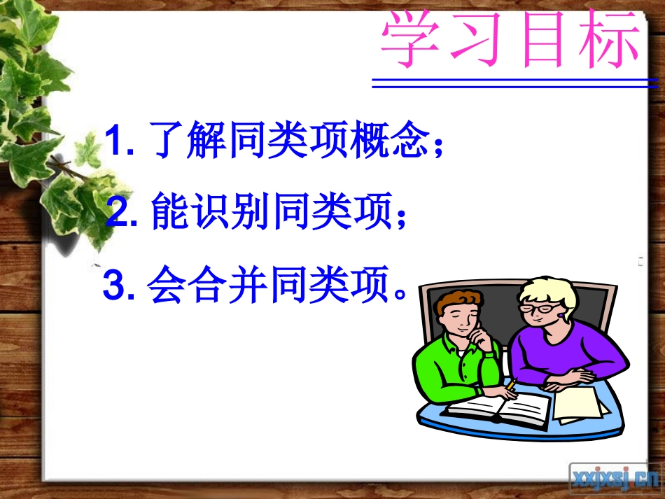 （叶爱华公开课）合并同类项_第3页
