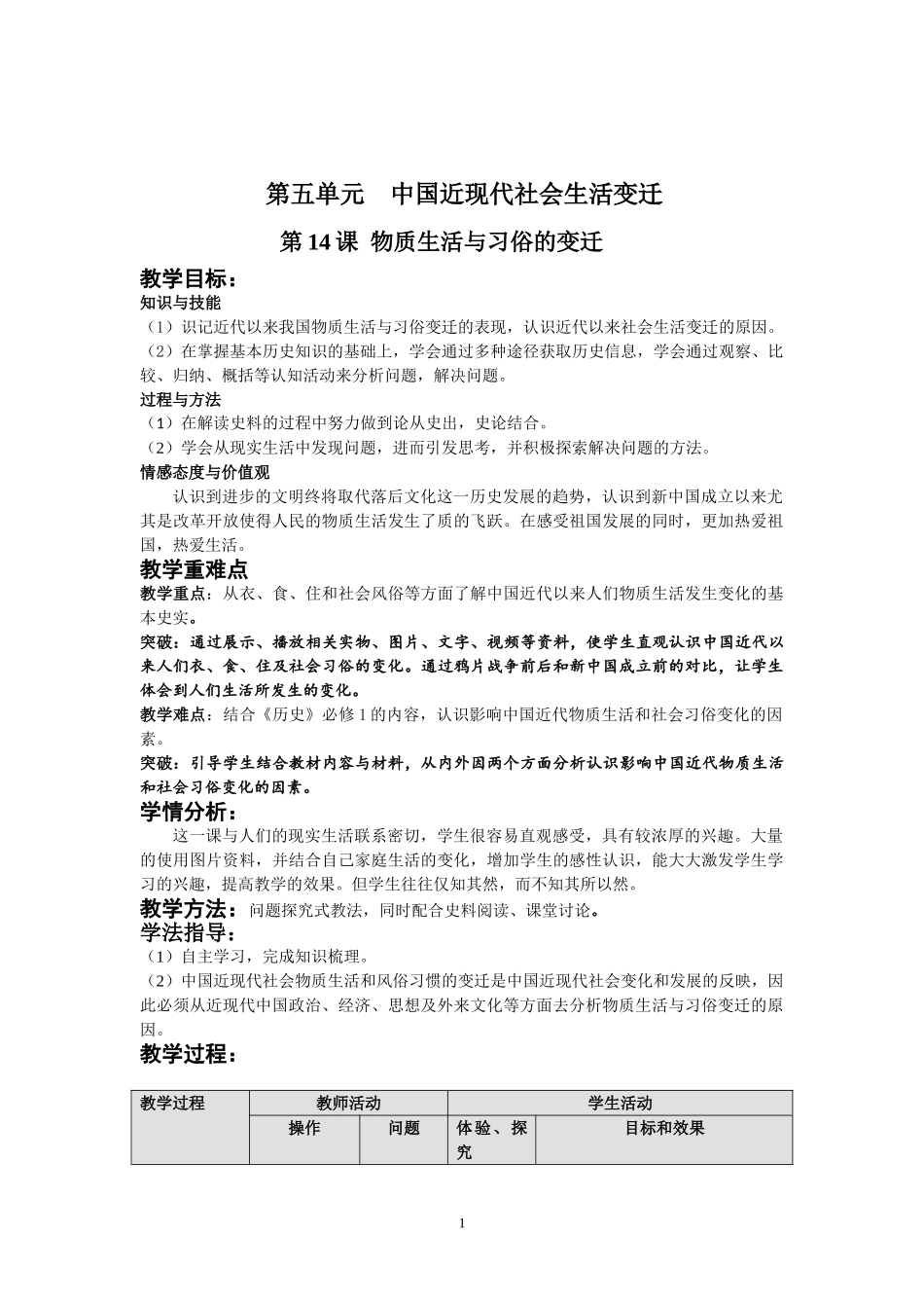 物质生活与习俗的变迁教学设计_第1页