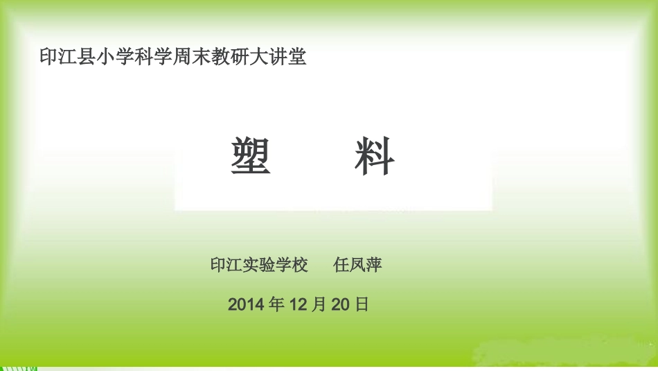苏教版小学科学三年级上册《塑料》课_第1页