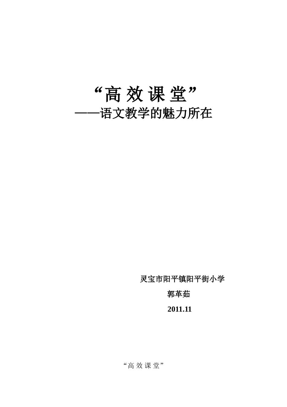 高效课堂，语文教学魅力所在_第1页