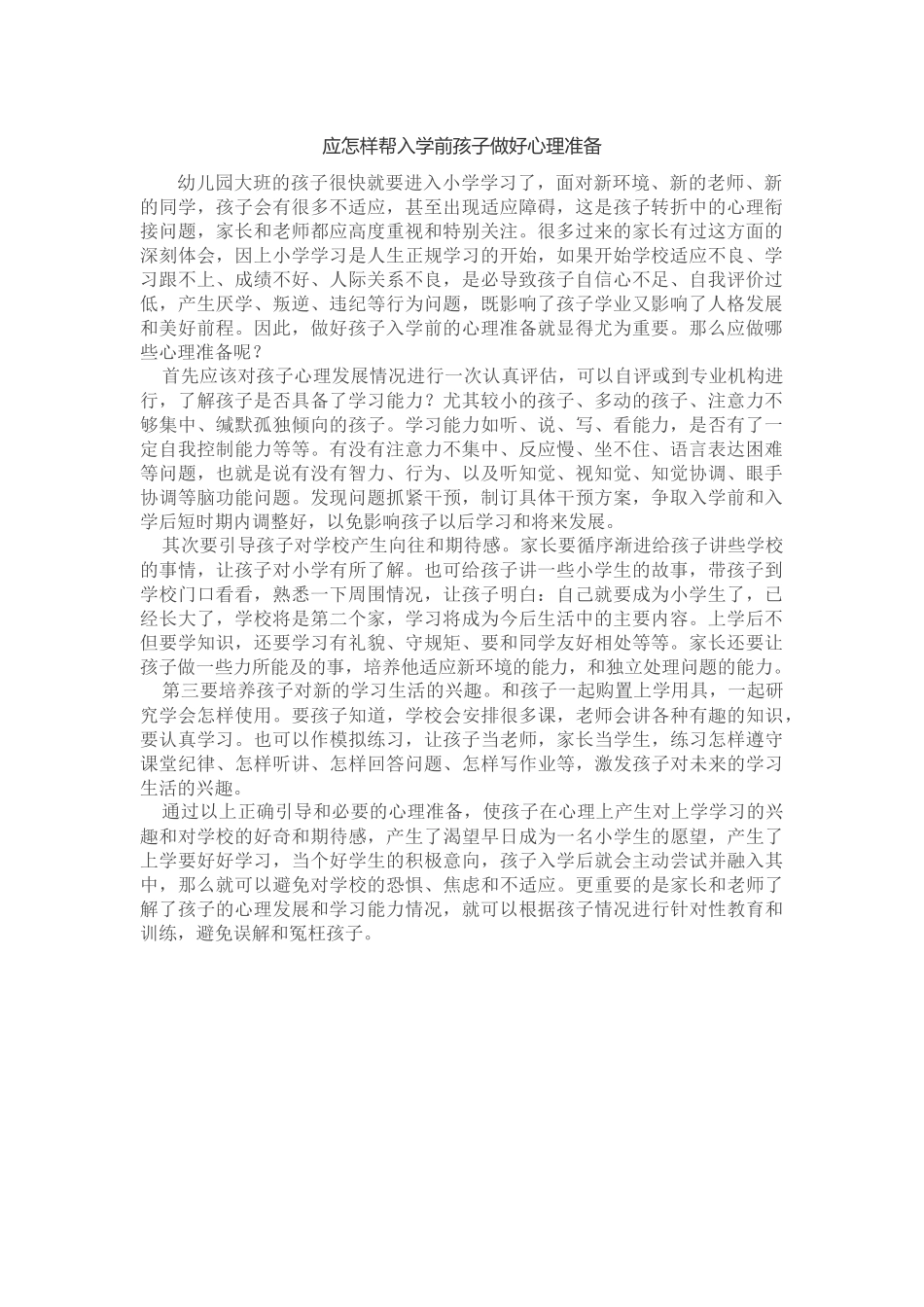 应怎样帮入学前孩子做好心理准备_第1页
