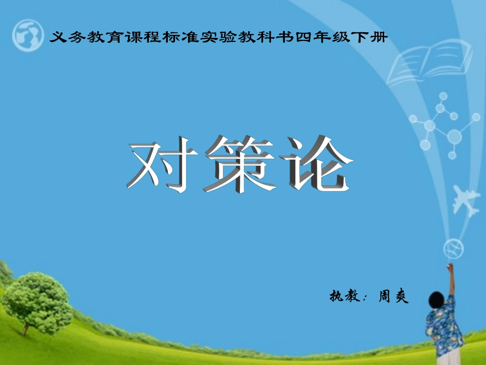 对策论（四年级下册数学广角）_第1页