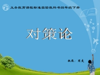 对策论（四年级下册数学广角）