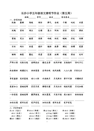 答案长沙小学五年级语文清明节作业（第五周）