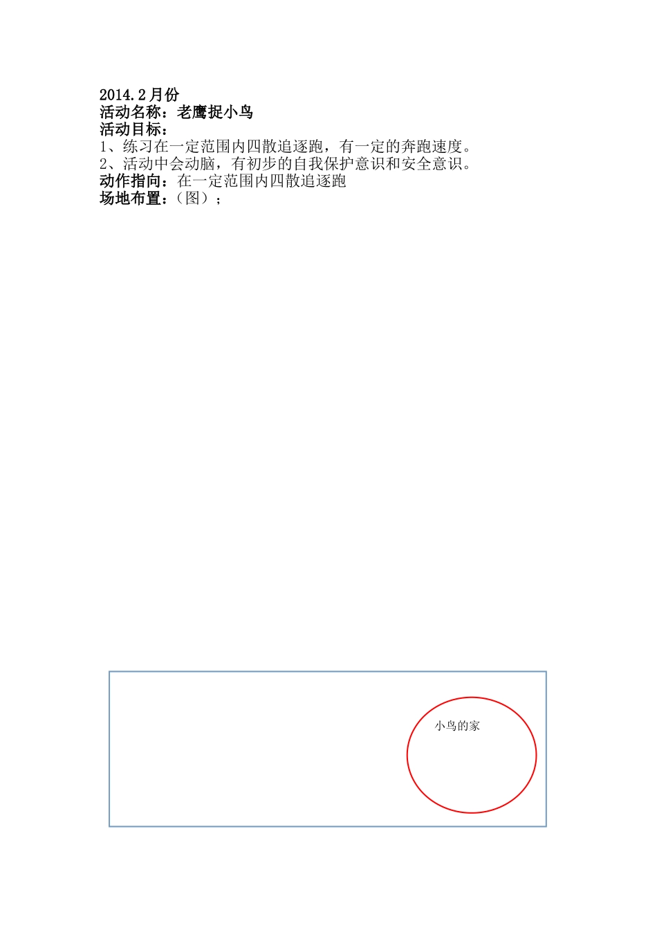 体育游戏《老鹰捉小鸟》_第1页