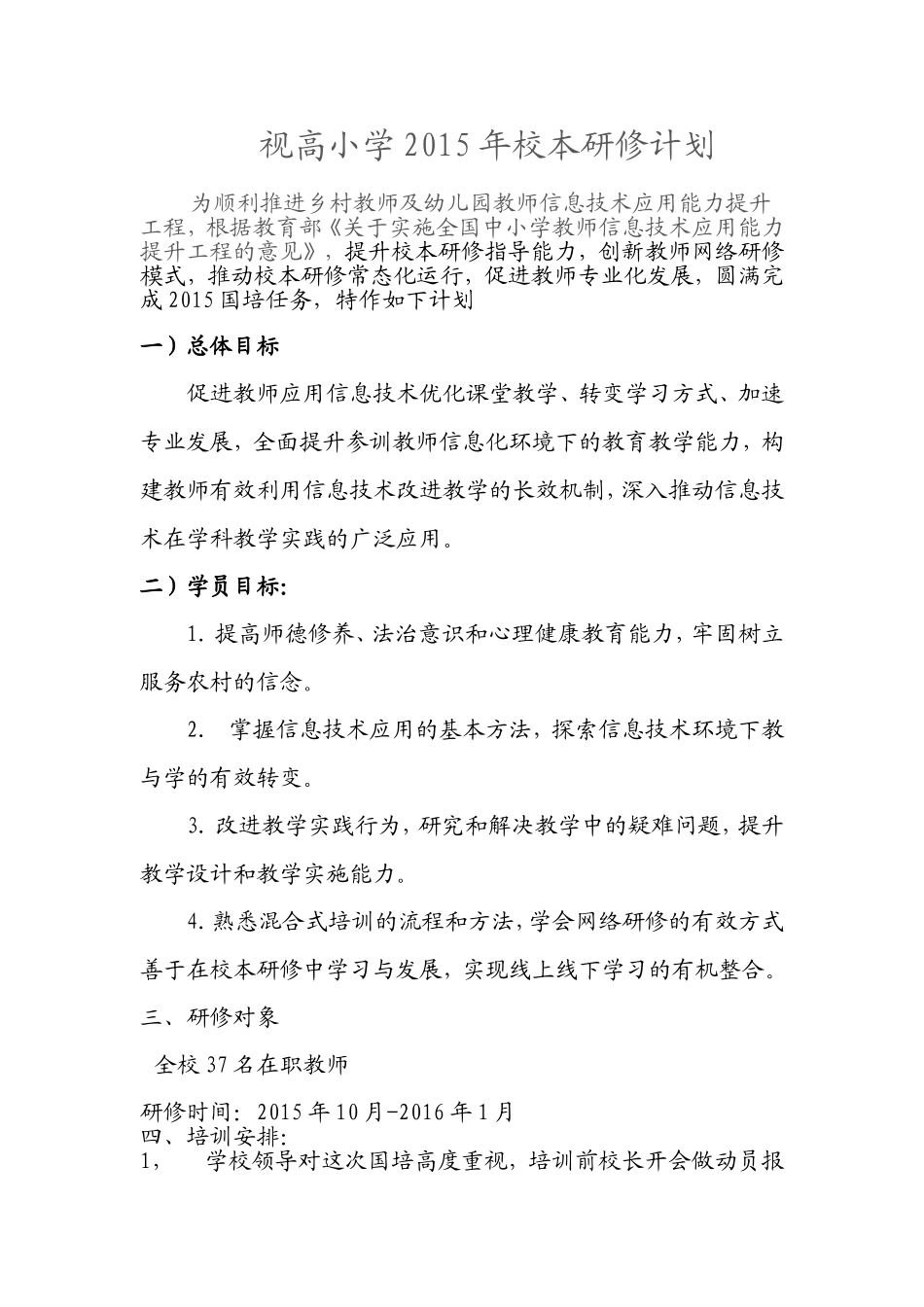 视高小学国培计划计划_第1页
