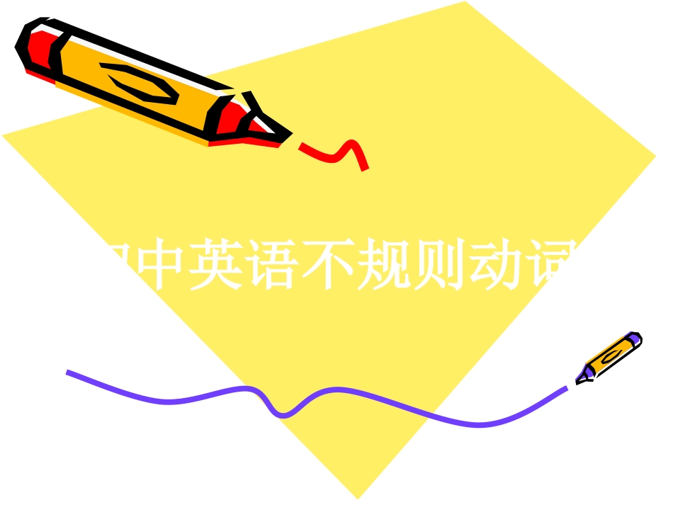 初中英语不规则动词_第1页