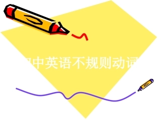 初中英语不规则动词