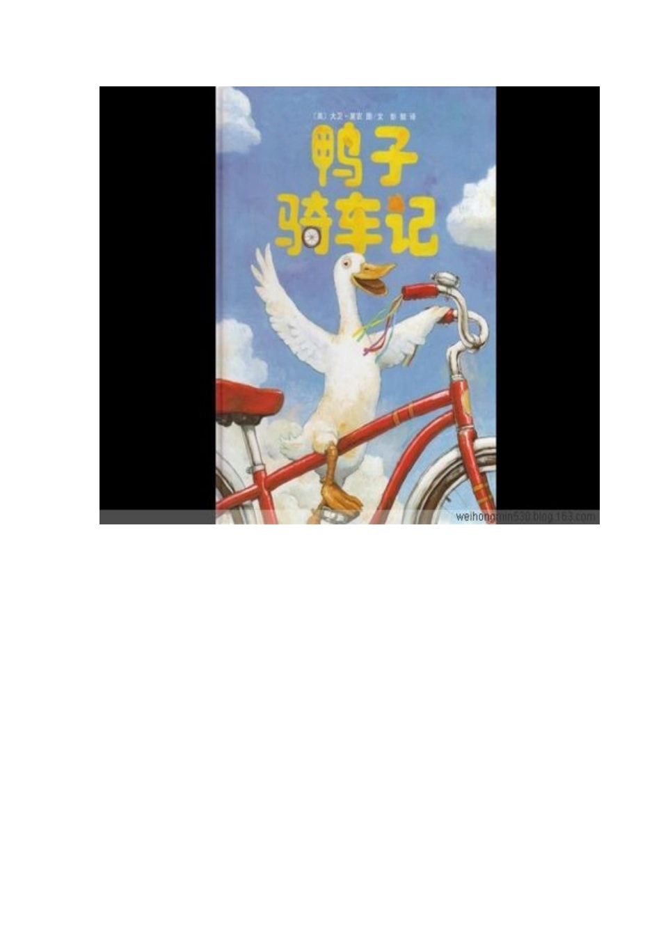 鸭子骑车记绘本_第1页