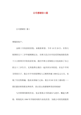 公司感谢信3篇