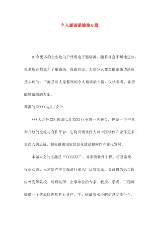 个人邀请函锦集6篇