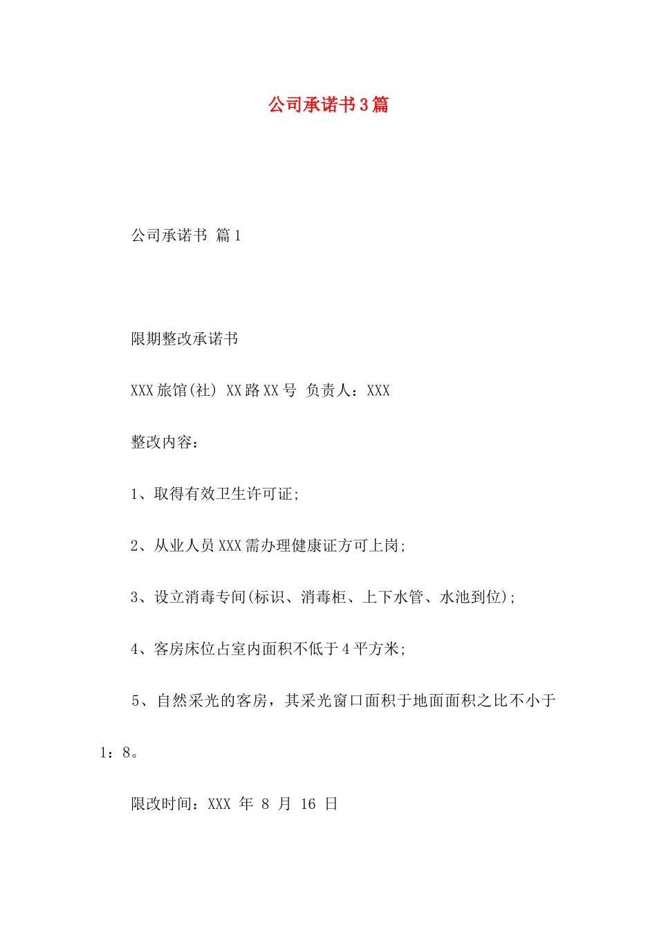 公司承诺书3篇 (2)_第1页